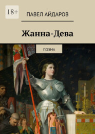 бесплатно читать книгу Жанна-Дева. Поэма автора Павел Айдаров