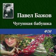 бесплатно читать книгу Чугунная бабушка автора Павел Бажов