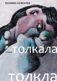 бесплатно читать книгу Толкала, толкла автора Ксения Салихова