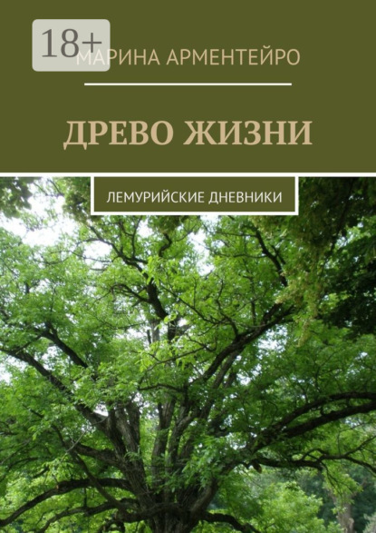 Древо жизни. Лемурийские дневники