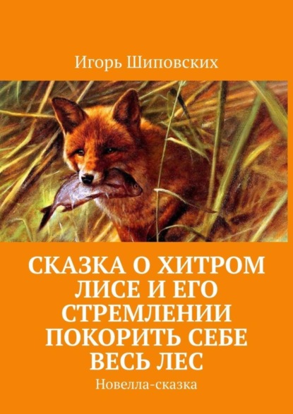 Сказка о хитром лисе и его стремлении покорить себе весь лес. Новелла-сказка