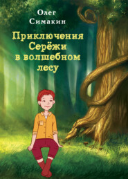 бесплатно читать книгу Приключения Серёжи в волшебном лесу автора Олег Симакин