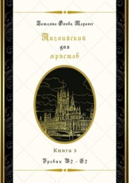 бесплатно читать книгу Английский для юристов. Уровни В2—С2. Книга 3 автора Татьяна Олива Моралес