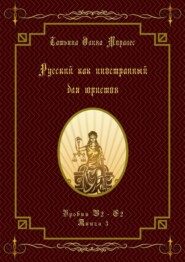 бесплатно читать книгу Русский как иностранный для юристов. Уровни В2—С2. Книга 3 автора Татьяна Олива Моралес