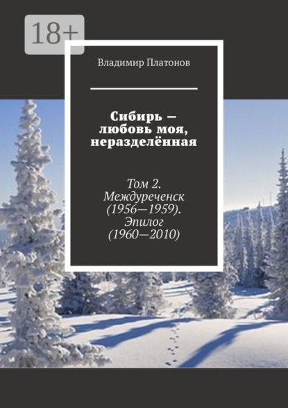 Сибирь – любовь моя, неразделённая. Том 2. Междуреченск (1956—1959). Эпилог (1960—2010)