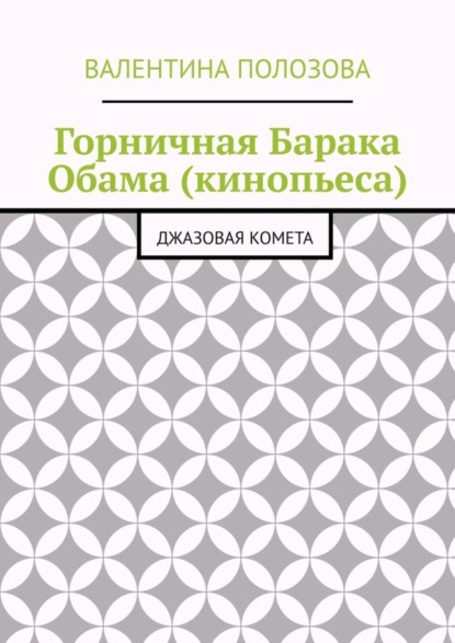 Горничная Барака Обама (кинопьеса). Джазовая комета