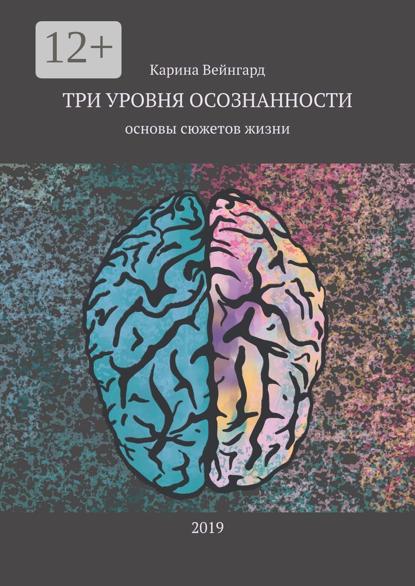 Три уровня осознанности. Основы сюжетов жизни