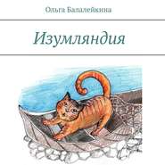 бесплатно читать книгу Изумляндия автора Ольга Балалейкина