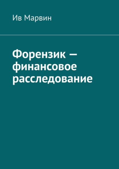 Форензик – финансовое расследование