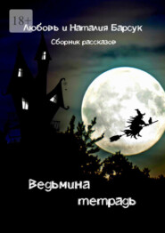 бесплатно читать книгу Ведьмина тетрадь автора Любовь Барсук
