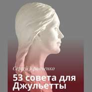 бесплатно читать книгу 53 совета для Джульетты автора Сергей Кравченко