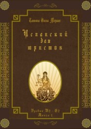 бесплатно читать книгу Испанский для юристов. Уровни В2—С2. Книга 1 автора Татьяна Олива Моралес