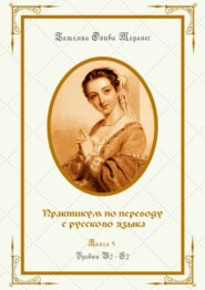 бесплатно читать книгу Практикум по переводу с русского языка. Уровни В2—С2. Книга 8 автора Татьяна Олива Моралес