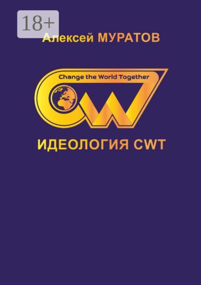 Идеология CWT. Change the World Together