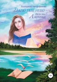 бесплатно читать книгу Дарю тебе небо – Любовь Ласточки автора Екатерина Митрофанова