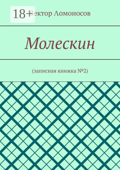 Молескин. Записная книжка №2