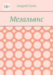 бесплатно читать книгу Мезальянс автора Андрей Гусев