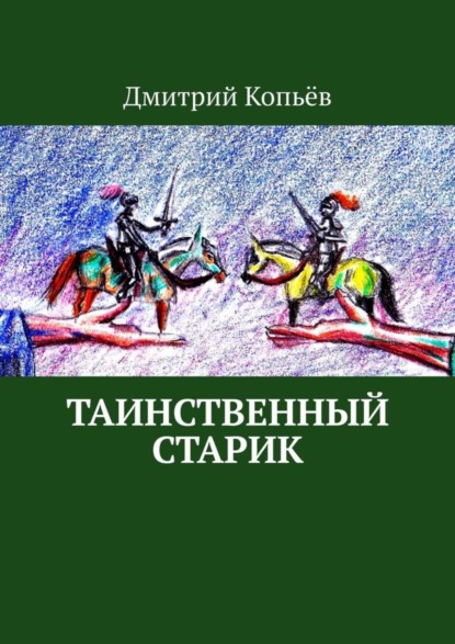 Таинственный старик. Поэмы