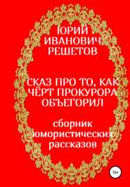 бесплатно читать книгу Сказ про то, как чёрт прокурора объегорил автора Юрий Решетов