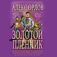 бесплатно читать книгу Золотой пленник автора Алекс Орлов
