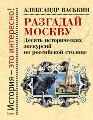 бесплатно читать книгу Разгадай Москву. Десять исторических экскурсий по российской столице автора Александр Васькин