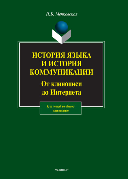 История языка и история коммуникации. От клинописи до интернета