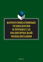 бесплатно читать книгу Коммуникативные технологии в процессах политической мобилизации автора  Коллектив авторов