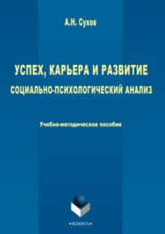 Успех, карьера и развитие. Социально-психологический анализ