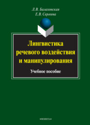бесплатно читать книгу Лингвистика речевого воздействия и манипулирования автора Елена Сергеева