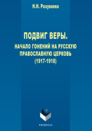бесплатно читать книгу Подвиг веры. Начало гонений на Русскую Православную Церковь (1917–1918) автора Наталия Разуваева
