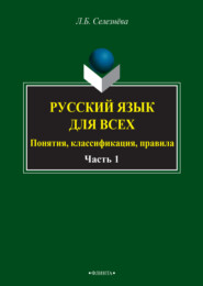 бесплатно читать книгу Русский язык для всех. Понятия, классификация, правила. Часть 1. Фонетика. Лексикология. Морфология. Интенсив по орфографии автора Лариса Селезнева