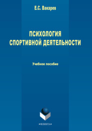 бесплатно читать книгу Психология спортивной деятельности автора Е. Вакарев