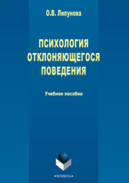 бесплатно читать книгу Психология отклоняющегося поведения автора О. Липунова