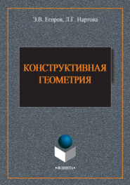 бесплатно читать книгу Конструктивная геометрия автора Эдуард Егоров