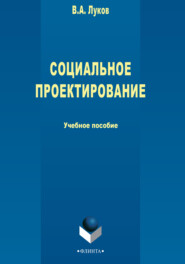 бесплатно читать книгу Социальное проектирование автора Валерий Луков