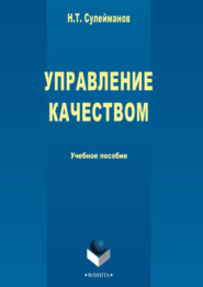 бесплатно читать книгу Управление качеством автора Наиль Сулейманов