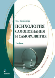 бесплатно читать книгу Психология самопознания и саморазвития автора Светлана Минюрова