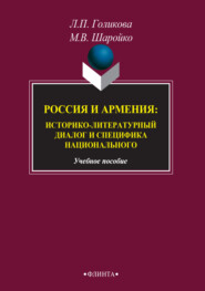 бесплатно читать книгу Россия и Армения: историко-литературный диалог и специфика национального автора М. Шаройко