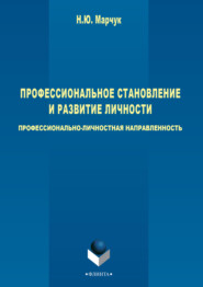 бесплатно читать книгу Профессиональное становление и развитие личности: профессионально-личностная направленность автора Н. Марчук