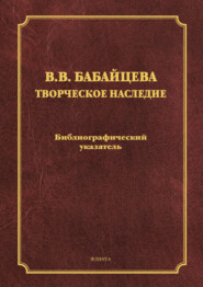 бесплатно читать книгу В. В. Бабайцева. Творческое наследие автора Т. Гуськова