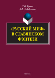 бесплатно читать книгу «Русский миф» в славянском фэнтези автора Лилия Хабибуллина