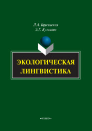 бесплатно читать книгу Экологическая лингвистика автора Людмила Брусенская