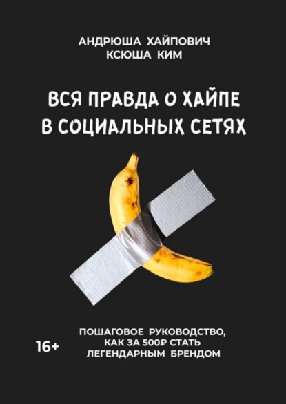 Вся правда о хайпе в социальных сетях