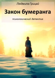 бесплатно читать книгу Закон бумеранга автора Людмила Грицай