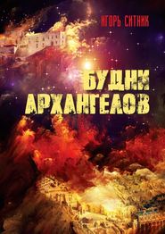 бесплатно читать книгу Будни Архангелов автора Игорь Ситник