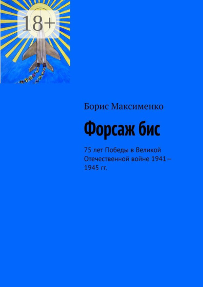 Форсаж бис. 75 лет Победы в Великой Отечественной войне 1941—1945 гг.