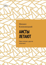 бесплатно читать книгу Аисты летают автора Михаил Климовицкий