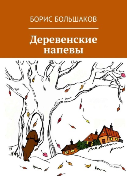 Деревенские напевы