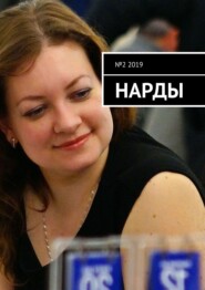 бесплатно читать книгу Нарды. №2 2019 автора Игорь Чернов