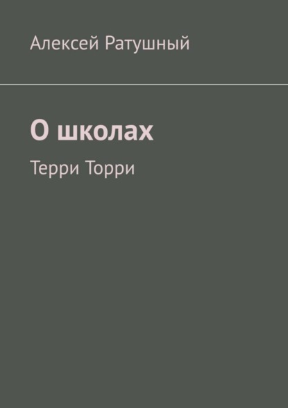 О школах. Терри Торри